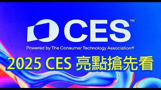 2025 CES：全球最強科技盛會亮點搶先看