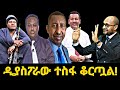 ዲያስፖራው ተስፋ ቆርጧል!