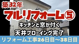 築32年フルリフォーム⑤キッチンと窓が付く。天井ブローイング完了。誤発注トラブルあり　renovation work5