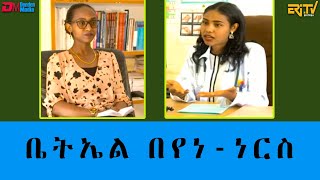 ማእገር ፡ጋሻ ማእገር  - ቤትኤል  በየነ- ነርስ  |  maeger  gasha maeger Bietel Beyene