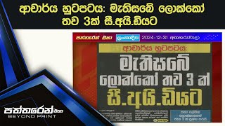 ආචාර්ය හුටපටය: මැතිසබේ ලොක්කෝ තව 3ක් සී.අයි.ඩියට