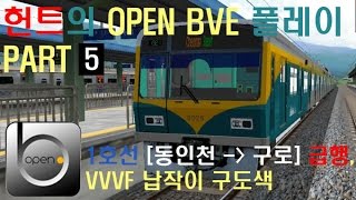 [OPEN BVE]헌트의 OPENBVE 플레이 Part5 수도권 전철 1호선 동인천 ~ 구로 급행/VVVF 납작이 구도색/SEOUL LINE 1/Rapid