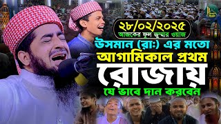 প্রথম রোজায় উসমানের মতো দান | আজকের ফুল জুম্মা ওয়াজ | Eliasur rahman zihadi | ইলিয়াছুর রহমান জিহাদী