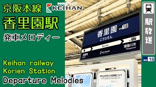 京阪本線 香里園駅 発車メロディー『KIRAMEKI』『AKOGARE』/Keihan Railway Korien stn. departure melodies