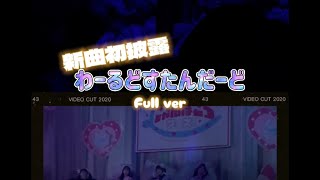 「わーるどすたんだーど」 わーすた新曲初披露 @にゃんぽこらフェス