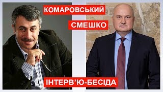 Євген Комаровський та Ігор Смешко. Інтерв'ю-бесіда. 08.07.2019 р.