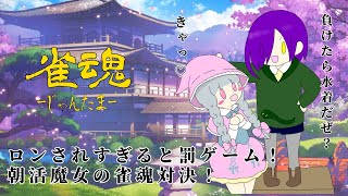 【雀魂/参加型】月一！罰ゲーム有りのの楽しい参加型麻雀【アンディ＝メルジーヌ】