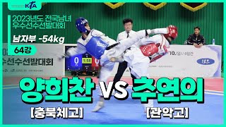 양희찬(충북체고) vs 추연의(관악고) | 64강 남자부 -54kg | 2023년도 전국남여우수선수선발대회