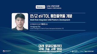 [DAY 2] Session 4 : 민 · 군 eVTOL 통합플랫폼 개발 / 한국항공우주산업 차홍중 팀장