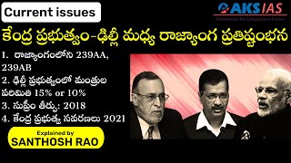 కేంద్రం-ఢిల్లీ మధ్య ప్రతిష్టంభన|| Delhi administration issues explained by Santhosh Rao UPSC