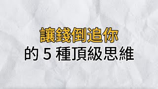 財富的本質，就是思維的變現。腦袋空空、思想單一的人，只能困於眼前，與財富擦肩而過｜讓錢倒追你的5種頂級思維｜思維密碼｜分享智慧