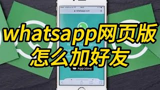 whatsapp网页版怎么加好友，如何添加好友 #whatsapp #whatsapp添加好友教程 #whatsapp添加好友方法 #whatsapp攻略 #whatsapp怎样添加好友