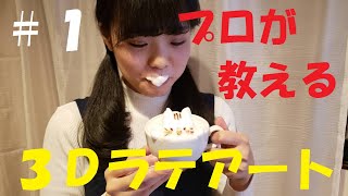 『るなとお家で3Dラテアート！✨＃１』プロが初心者に教えるラテアートの作り方