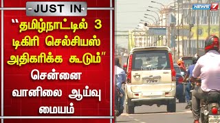 “தமிழ்நாட்டில் 3 டிகிரி செல்சியஸ் அதிகரிக்க கூடும்”- சென்னை வானிலை ஆய்வு மையம் | Tamilnadu Heat Wave