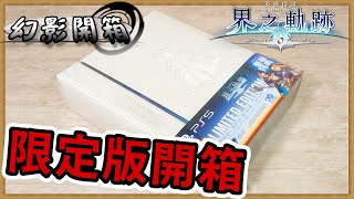 《英雄傳說 界之軌跡 -告別塞姆利亞-》限定版｜一路走來的20年軌跡再次邁出全新一步｜【幻影開箱】｜《PS5》