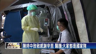 陳時中致敬感謝辛苦 醫護：大家都是國家隊－民視新聞