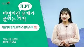 [시원하게 합격 JLPT N3 문자어휘 8강] N3 유의어 파트 기출 공략👓│실전문제 32문항 풀어보기