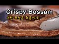 Crispy Bossam | Boiled pork wraps | 바삭한 보쌈 | 이런 보쌈은 처음이지! 겉은 바삭, 속은 야들야들 |