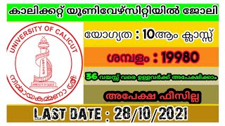 കാലിക്കറ്റ്‌ യൂണിവേഴ്സിറ്റിയിൽ ജോലി, യോഗ്യത :10ആം ക്ലാസ്സ് |Calicut university recruitment 2021|