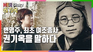 [최초의 여자들] 변영주가 말하는 최초의 여성 조종사 권기옥 (KBS 20190327 방송)