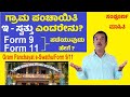 ಗ್ರಾಮ ಪಂಚಾಯತಿ  ಆಸ್ತಿ | e-Swathu | Form 9 | Form 11 explained in kannada | SuccessLoka | gangadharcm