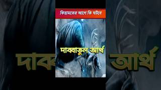 কিয়ামতের আগে কোন প্রাণী বের মানুষের  সাথে কথা বলবে? #shortsfeed  #viral #trending #islamic