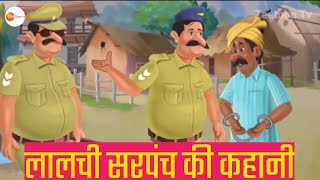 लालची सरपंच और सुनार की कहानी | Lalach ka fal | Hindi Stories | moral stories  @Mintoontv55