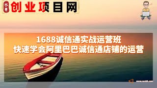 网赚项目 1688诚信通实战运营班，快速学会阿里巴巴诚信通店铺的运营