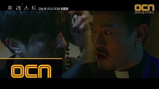 priest [최종화 예고] 연우진 결국 악마의 사제가 되다?! 190119 EP.15