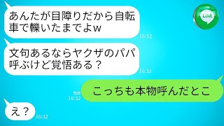 息子の入園式で前を歩いていた私を自転車で轢いた自称ヤクザの娘のママ友が「文句があるならパパを呼んでやる」と言ってきた。それで私たちも本物のやくざを呼びつけた結果、とても面白い目に遭ったwww