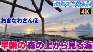 「早朝，森の上から海を見た」 ♯144 【４K】おきなわさんぽ うるま市  海中道路，伊計島，宮城島，平安座島，浜比嘉島  沖縄観光 沖縄旅行