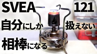 【古いキャンプ ストーブ】 SVEA 121 アンティーク調に仕上げました。