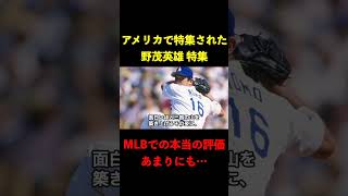 【海外の反応】MLBで特集された野茂英雄の本当の評価