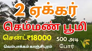 ரெண்டு ஏக்கர் புஞ்சை நிலம் சென்ட் ₹18000 வந்துள்ளது மிகக் குறைந்த விலையில் விவசாய நிலம் விற்பனை