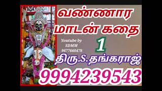 வண்ணார மாடன் கதை-1 மகுடம் | Vannara Madan kathai Magudam | தங்கராஜ் | Thangaraj