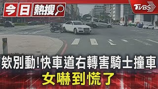 #獨家 欸別動! 快車道右轉害騎士撞車 女嚇到慌踩油門｜TVBS新聞 @TVBSNEWS01