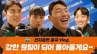 강원FC 2024시즌 전지훈련 출국 스케치⚽