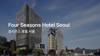 [희림건축] 가장 한국적인 곡선의 미를 담다, 포시즌스 호텔 서울 l Four Seasons Hotel Seou