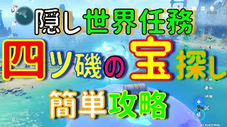 【原神】  隠し世界任務 「四ツ磯の宝探し」 簡単 攻略 解説 サマータイムオデッセイ ギミック  Ver.2.8 金リンゴ イベント 再臨！  原石 宝箱 ハラハラ島 フタフタ島 プリン島