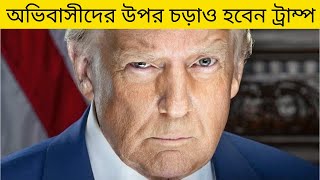 জন্মসূত্রে আমেরিকান নাগরিকত্ব বন্ধ? | WA 01847556500 | tcbd365@gmail.com | Trump on Immigrants