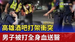 高雄酒吧打架衝突 男子被打全身血送醫