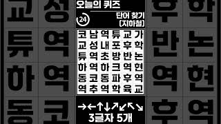 [단어찾기] 뇌건강에 좋은 3글자 단어찾기 (힌트 : 지하철)