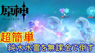 無課金キャラのみ！超簡単に純水水霊を倒す方法！こんなに簡単だったっけ？【原神】