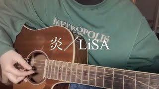 ［19歳・弾き語り］炎／LiSA・cover by Napoさん🍝