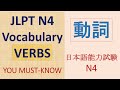 Top JLPT N4 Verbs | Must-Know Japanese Verbs |  Essential Japanese Verbs | JLPT N4 vocabulary | JLPT