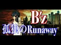 【後悔は少なめのMY LIFE】B'z「孤独のRunaway」歌ってみた