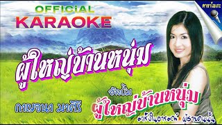 ผู้ใหญ่บ้านหนุ่ม [Karaoke] #ไม่มีเสียงนักร้อง | กาญจนา มาศิริ