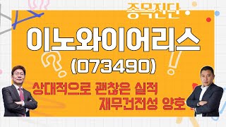 희망 고문 VS 검증의 시간 / 이노와이어리스(073490)_종목진단[나만 믿고 따라와]