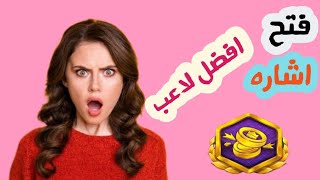 يلا لودو فتح اشاره افضل لاعب بطريقه سهله