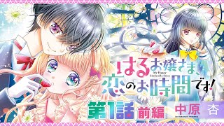 【ボイスコミック】「はるお嬢さま、恋のお時間です！」第1話 《前編》